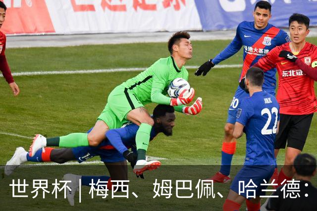 世界杯 | 梅西、姆巴佩、哈兰德：足球的三种答案