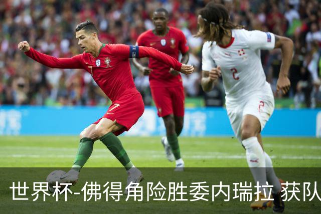 世界杯-佛得角险胜委内瑞拉 获队史世界杯首胜