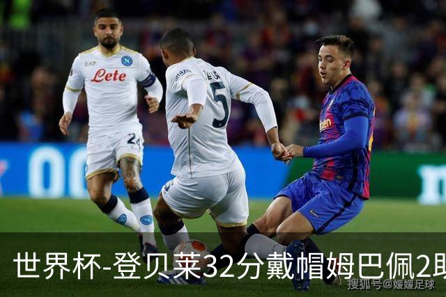 世界杯-登贝莱32分戴帽姆巴佩2助 法国4-1挪威小组第一