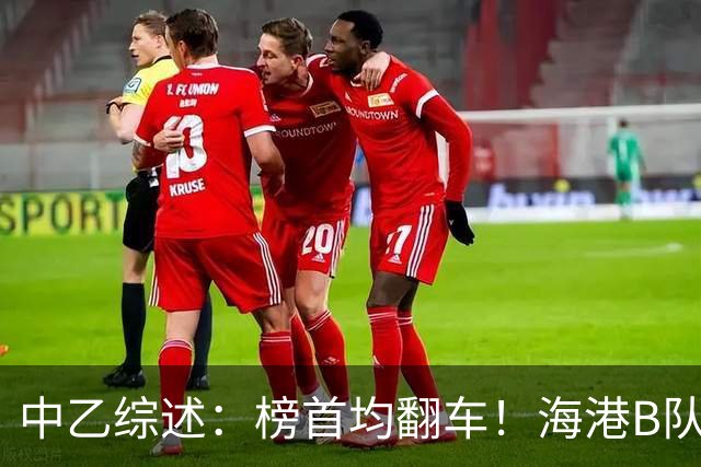 中乙综述：榜首均翻车！海港B队4轮不胜仍领跑，贵阳竞技2轮不胜