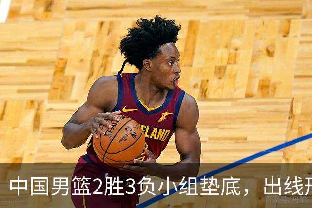 中国男篮2胜3负小组垫底，出线形势告急，郭士强主动担责：队员是我选的，训练是我带的，比赛是我指挥的