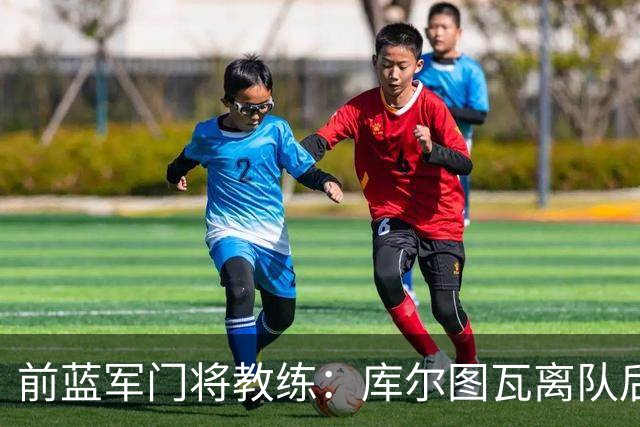 前蓝军门将教练：库尔图瓦离队后我想带回切赫，但萨里坚持要凯帕