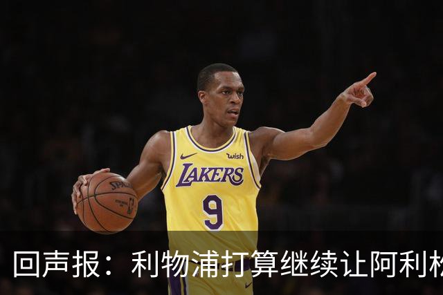 回声报：利物浦打算继续让阿利松当一门，马马尔达什维利想外租