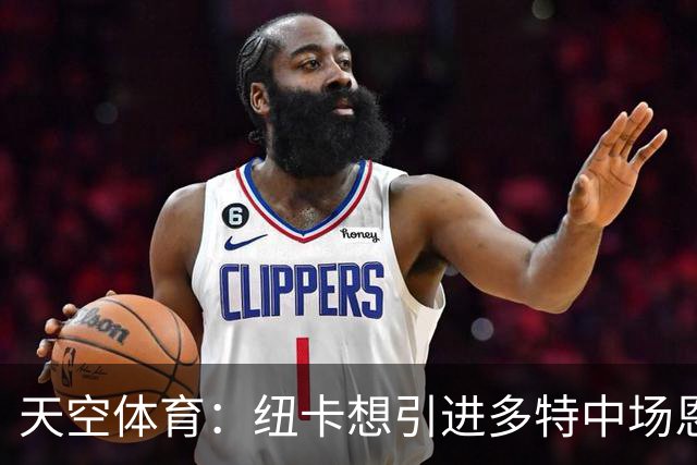 天空体育：纽卡想引进多特中场恩梅查，但不想激活8500万欧解约金