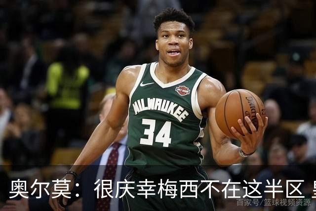 奥尔莫：很庆幸梅西不在这半区 皇马想破坏我们的稳定这很正常