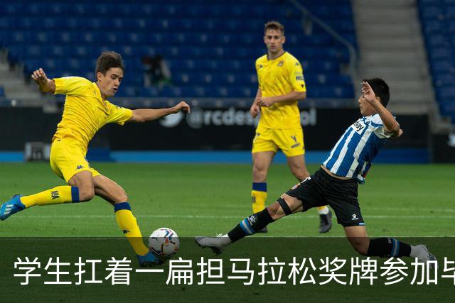 学生扛着一扁担马拉松奖牌参加毕业典礼，回应：两年跑7835公里，老师同学都在欢呼