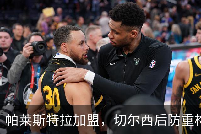 帕莱斯特拉加盟，切尔西后防重构利与弊，青训新星转型中卫有深意