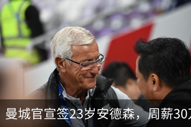 曼城官宣签23岁安德森，周薪30万英镑，4球5助攻凭什么值1.16亿英镑