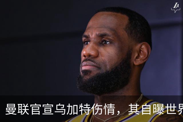 曼联官宣乌加特伤情，其自曝世界杯遭受最重膝伤！拉爵欲卖芒特筹钱签新援