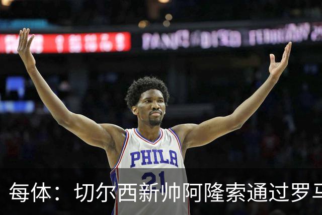 每体：切尔西新帅阿隆索通过罗马诺HWG，才知道库库雷利亚去皇马