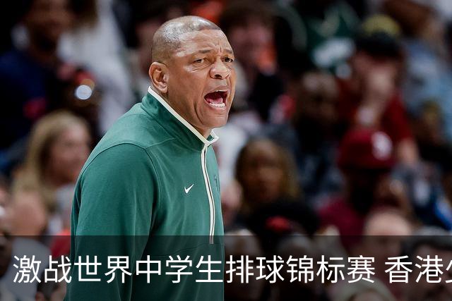 激战世界中学生排球锦标赛 香港少年传承“狮子山精神”