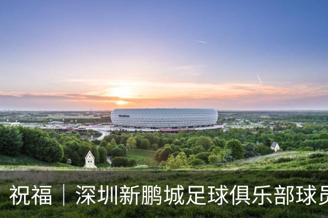 祝福｜深圳新鹏城足球俱乐部球员外租公告