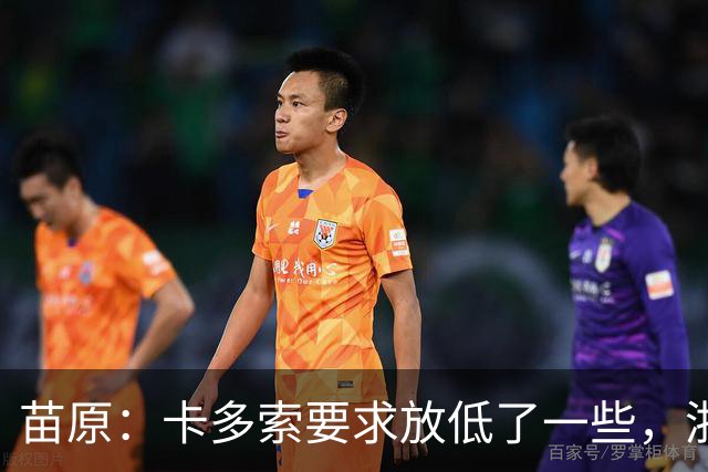苗原：卡多索要求放低了一些，浙江队稳步推进中