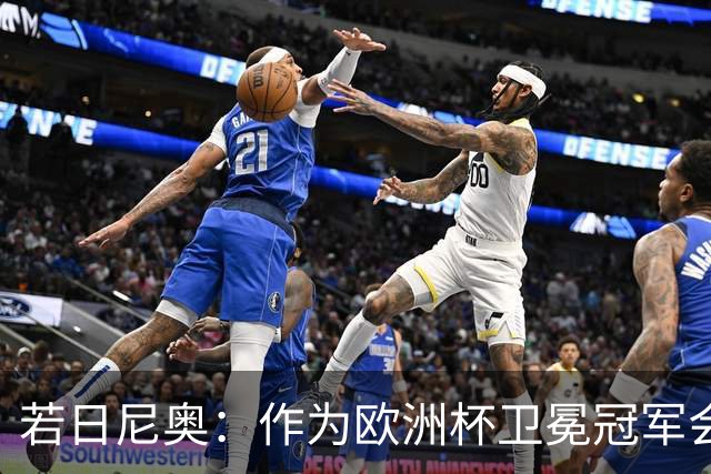 若日尼奥：作为欧洲杯卫冕冠军会有点压力