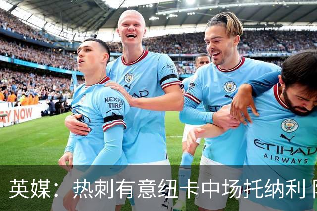英媒：热刺有意纽卡中场托纳利 除巨额转会费外不会出售