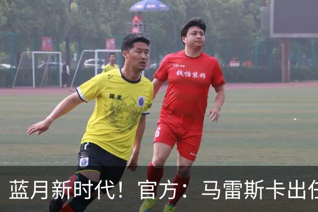 蓝月新时代！官方：马雷斯卡出任曼城主帅，接替瓜迪奥拉