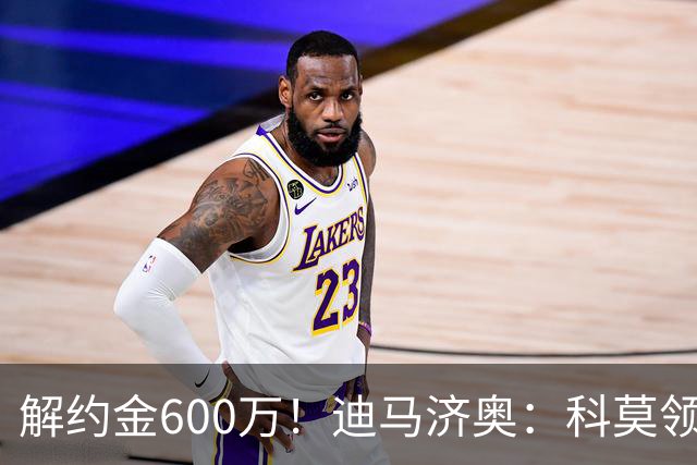 解约金600万！迪马济奥：科莫领跑利贝拉里争夺战，米兰有50%分成