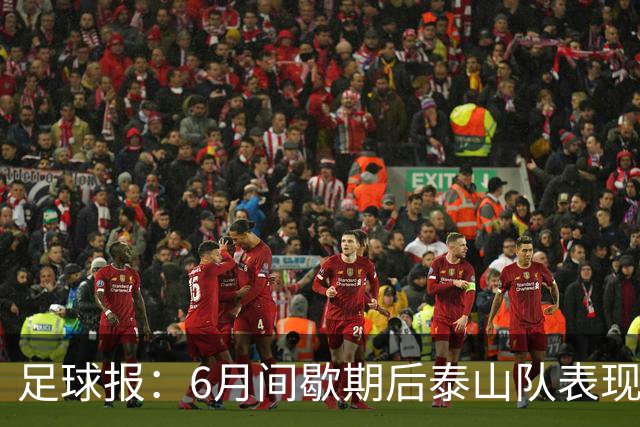 足球报：6月间歇期后泰山队表现非常强势，给了韩鹏更多空间