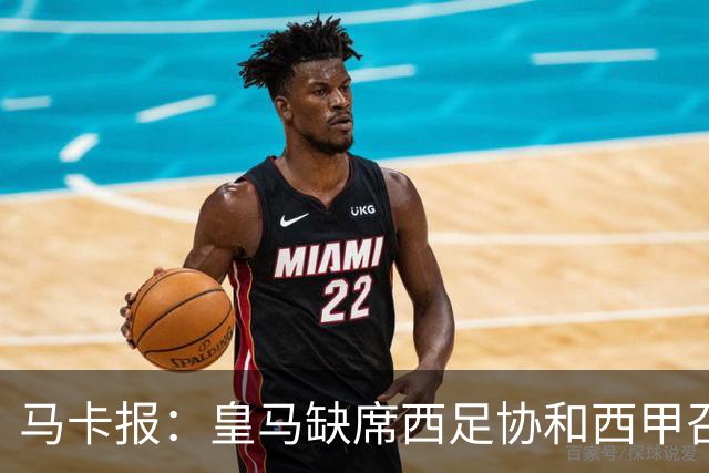 马卡报：皇马缺席西足协和西甲召开的高规格会议，原因未知