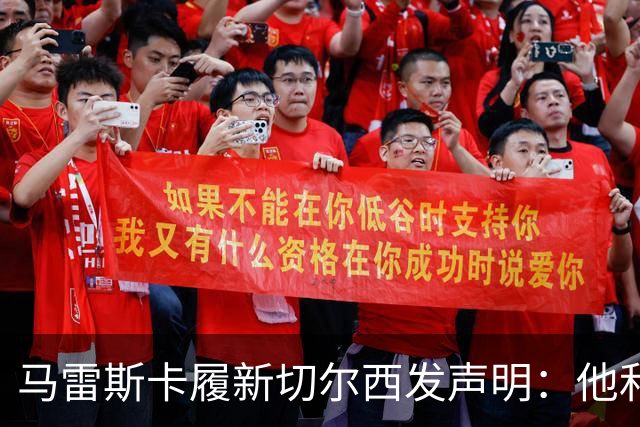 马雷斯卡履新切尔西发声明：他和曼城付出了违约金代价