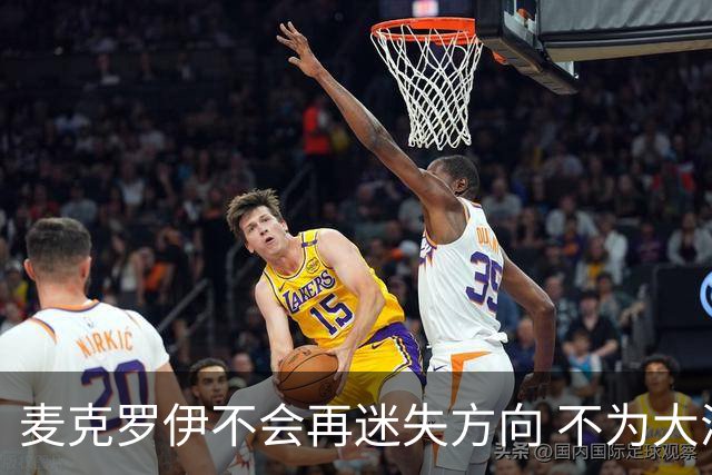 麦克罗伊不会再迷失方向 不为大满贯胜利设置数字
