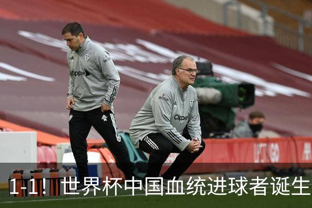 1-1！世界杯中国血统进球者诞生，球迷为国足发声：亚洲对手太强