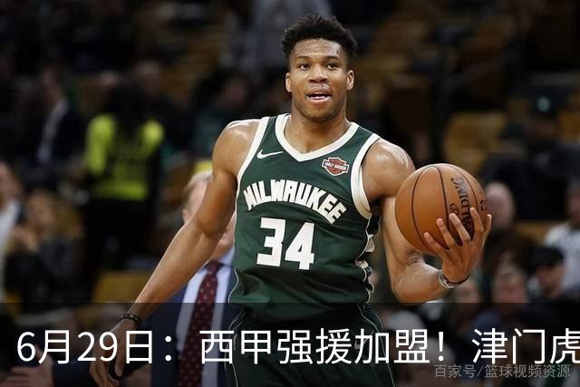 6月29日：西甲强援加盟！津门虎全员齐整兵发重庆，保底1分，再输就危险了
