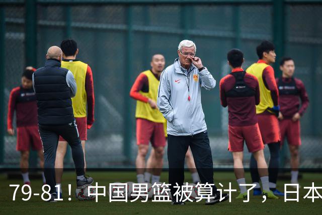 79-81！中国男篮被算计了，日本故意放水，韩国逆袭晋级，中国队1胜3负出线困难