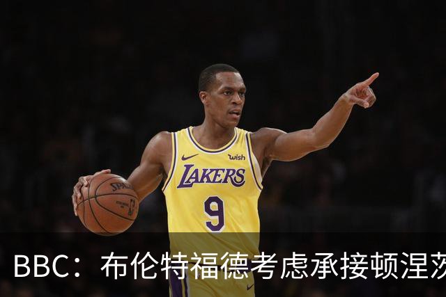 BBC：布伦特福德考虑承接顿涅茨克矿工的欧冠比赛，以此增加收入